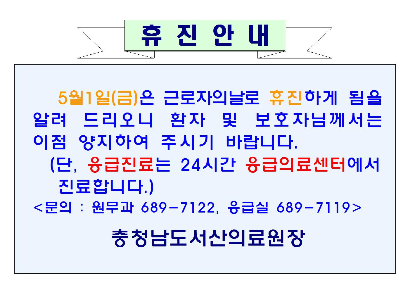 05월01일(근로자의날)휴진안내 1