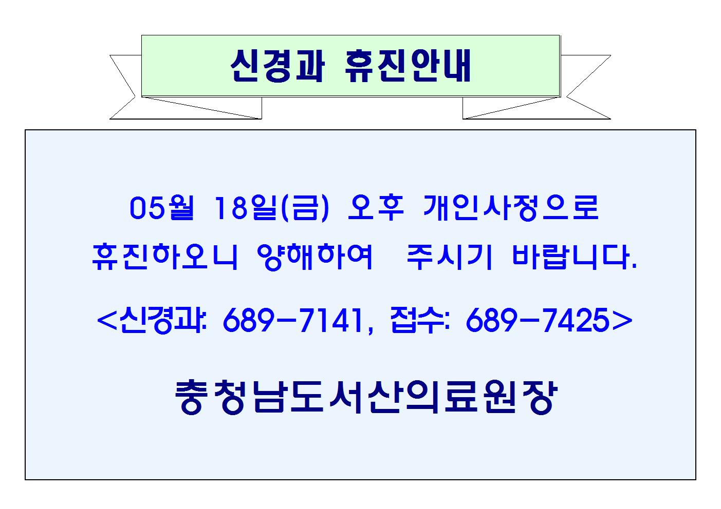 5월 18일 (금) 오후 신경과 휴진안내 1