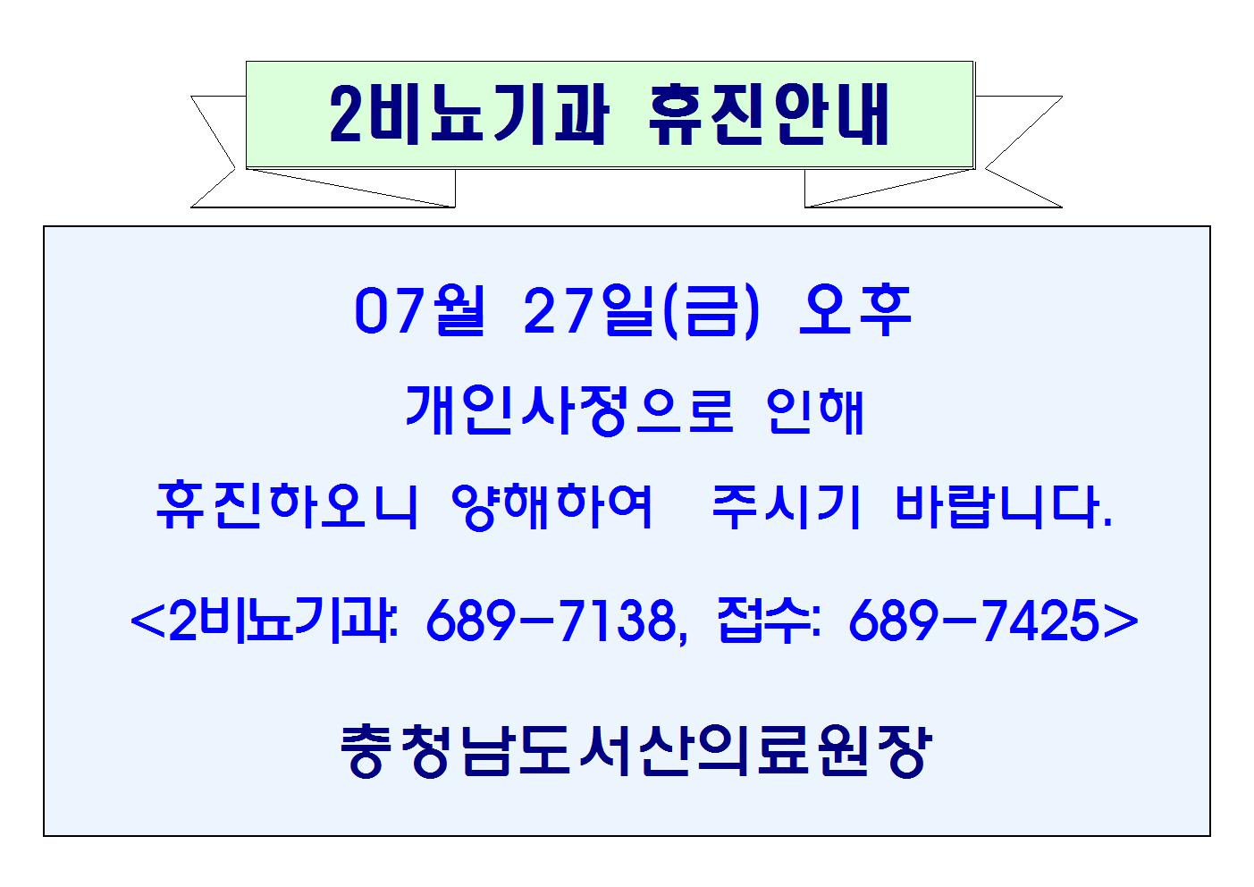 07월 27일(금) 오후 2비뇨기과 휴진안내 1