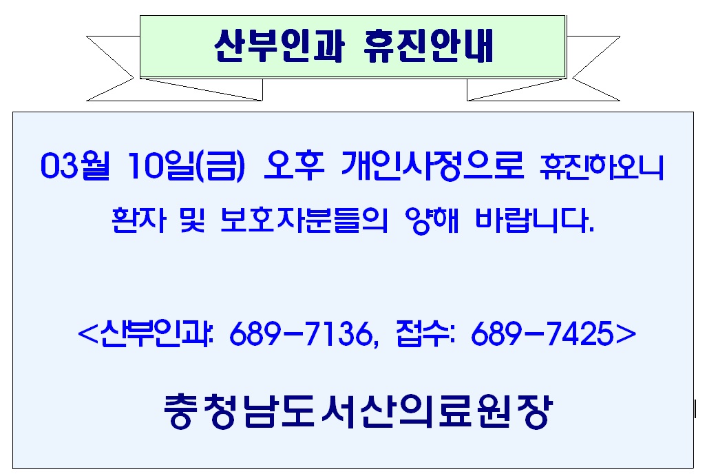 03월 10일(금) 오후 산부인과 휴진안내 1