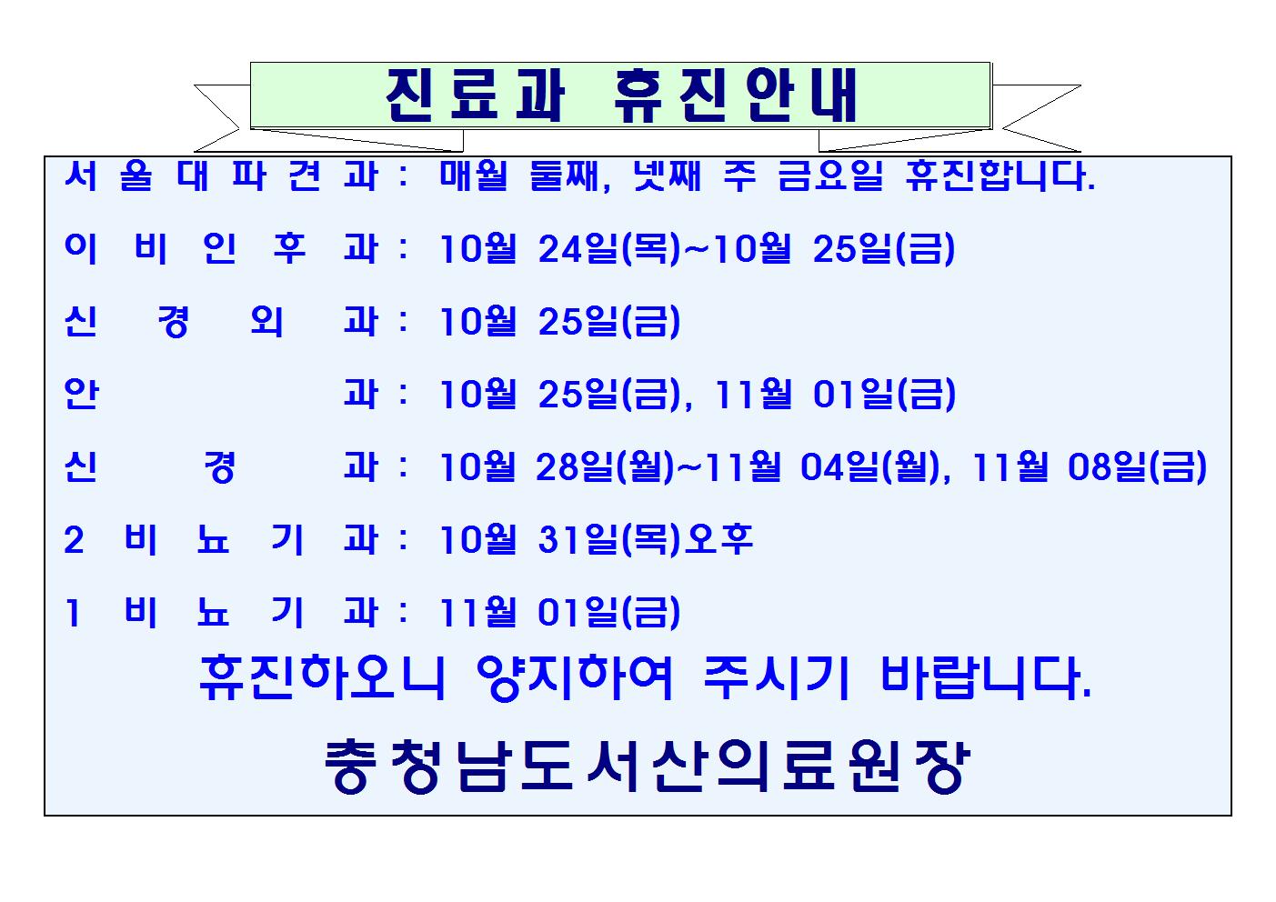 10월 진료과 휴진안내 1