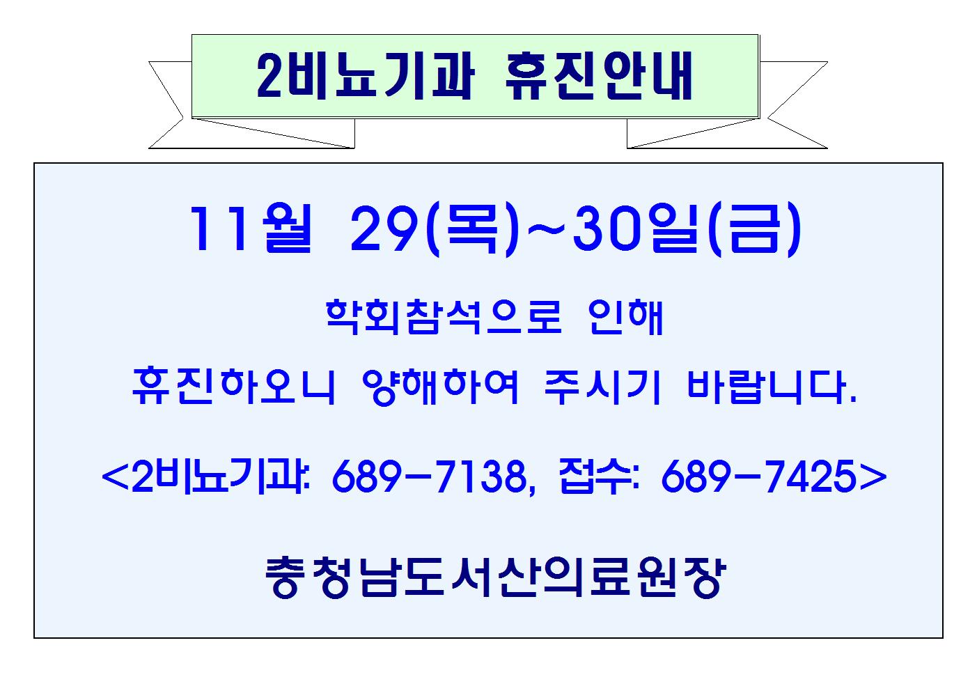 11월 29일(목)~30일(금) 2비뇨기과 휴진안내 1