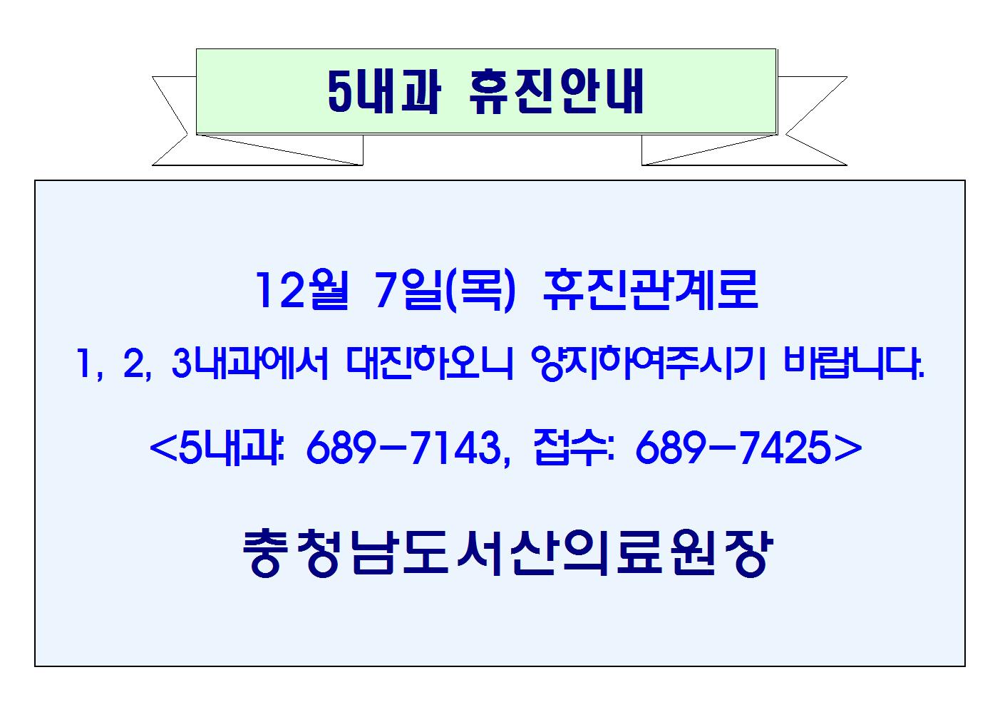 12월 07일(목) 5내과 휴진안내 1