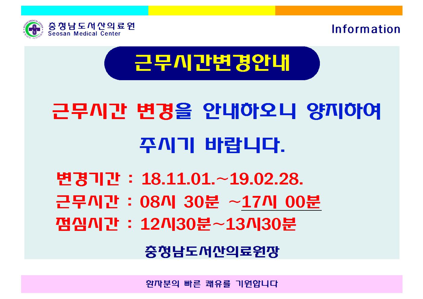 진료시간 변경안내(18.11.01.~19.02.28) 1