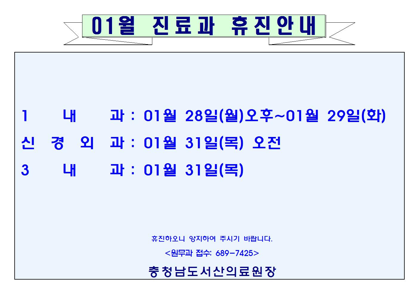 01월 진료과 휴진안내 1
