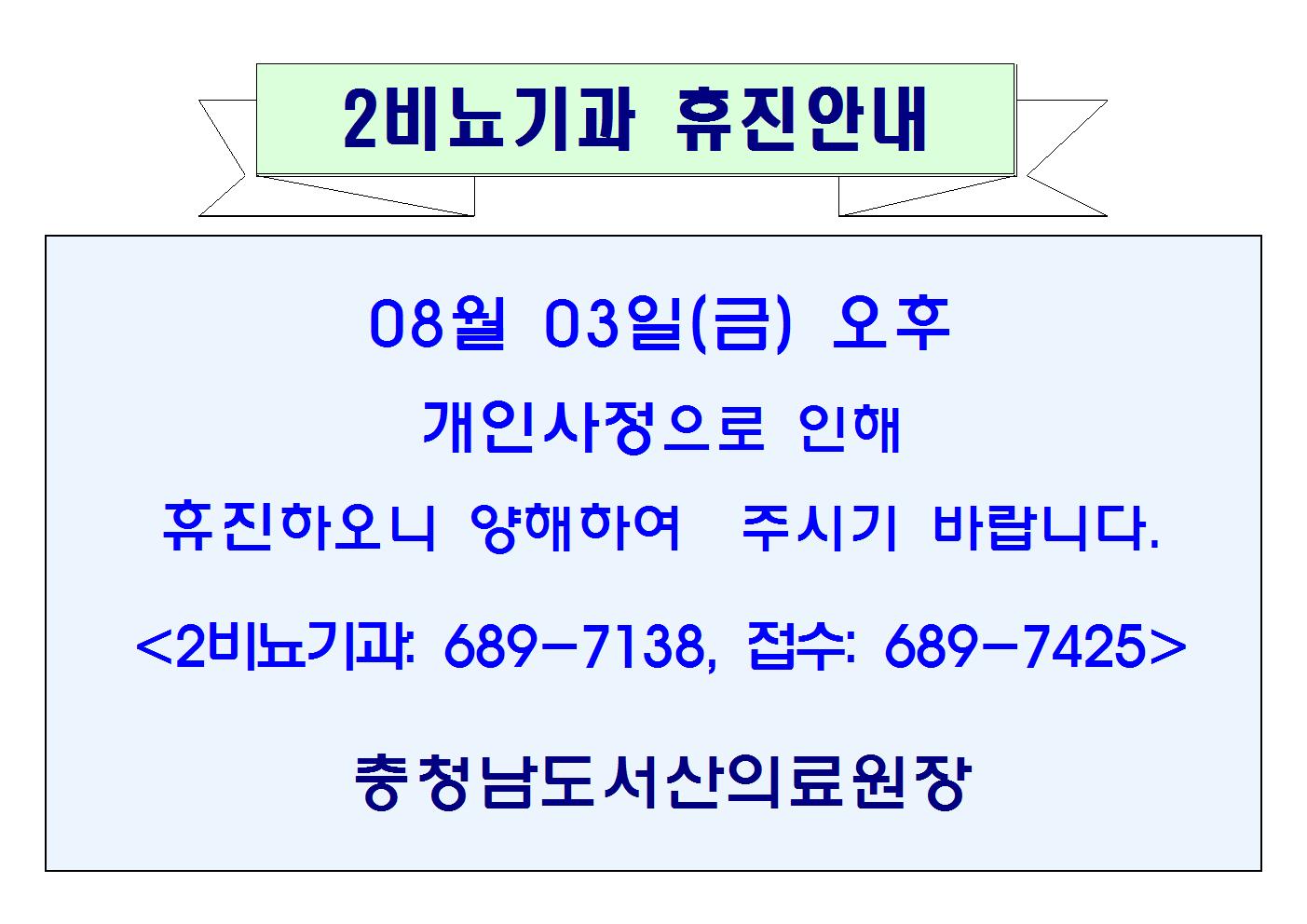08월 03일(금) 오후 2비뇨기과 휴진안내 1