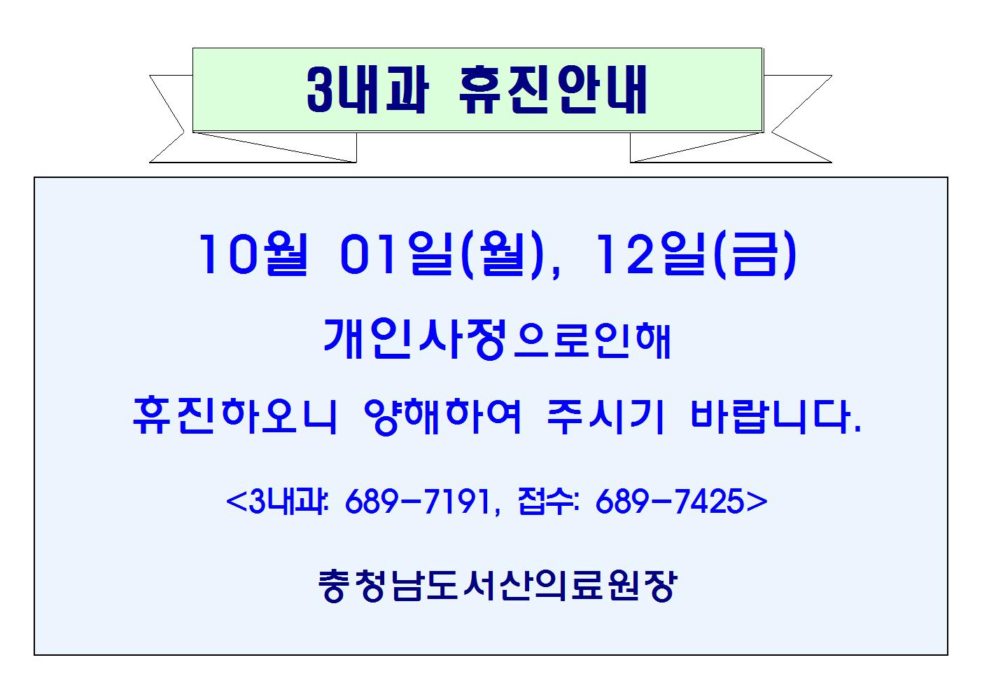 10월 01일(월), 12일(금) 3내과 휴진안내 1