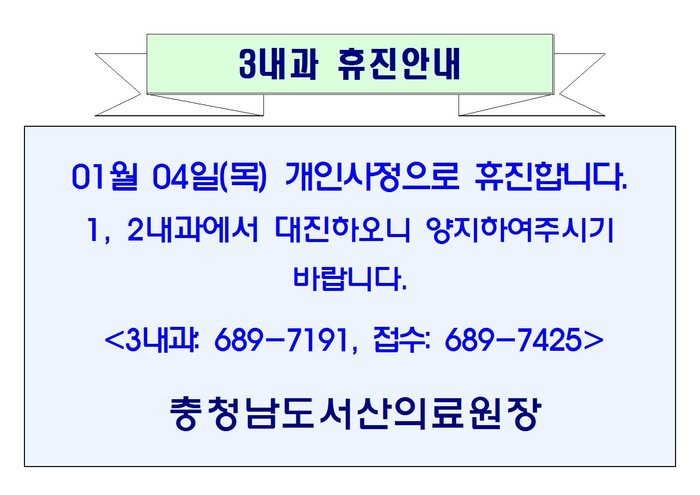 01월04일(목) 3내과 휴진안내 1
