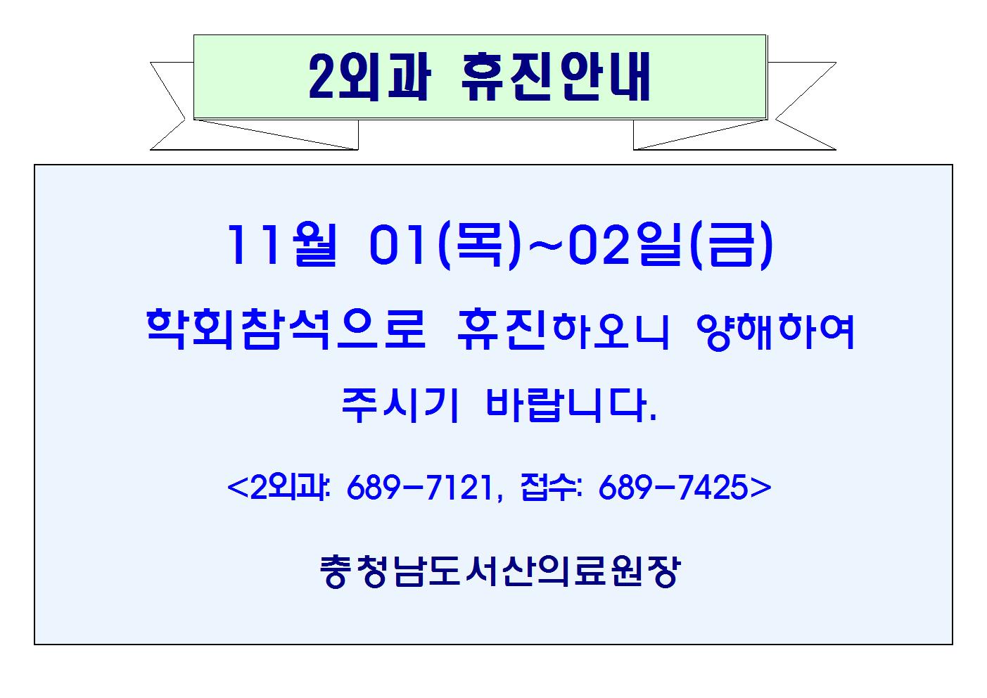 11월 01일(목)~02일(금) 2외과 휴진안내 1