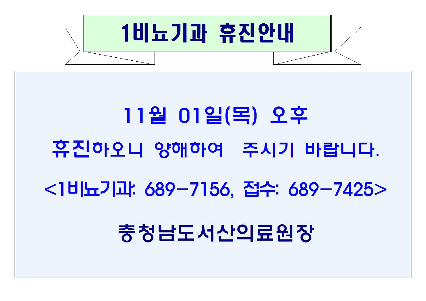 11월 01일(목) 오후 1비뇨기과 휴진안내 1