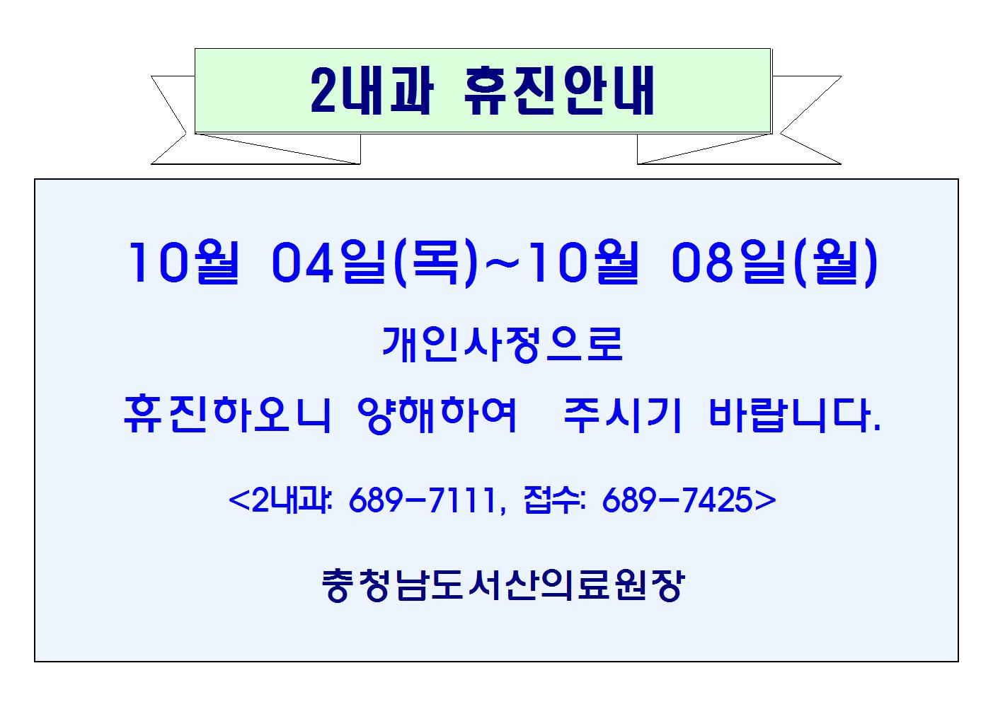 10월 04일(목)~08일(월) 2내과 휴진안내. 1