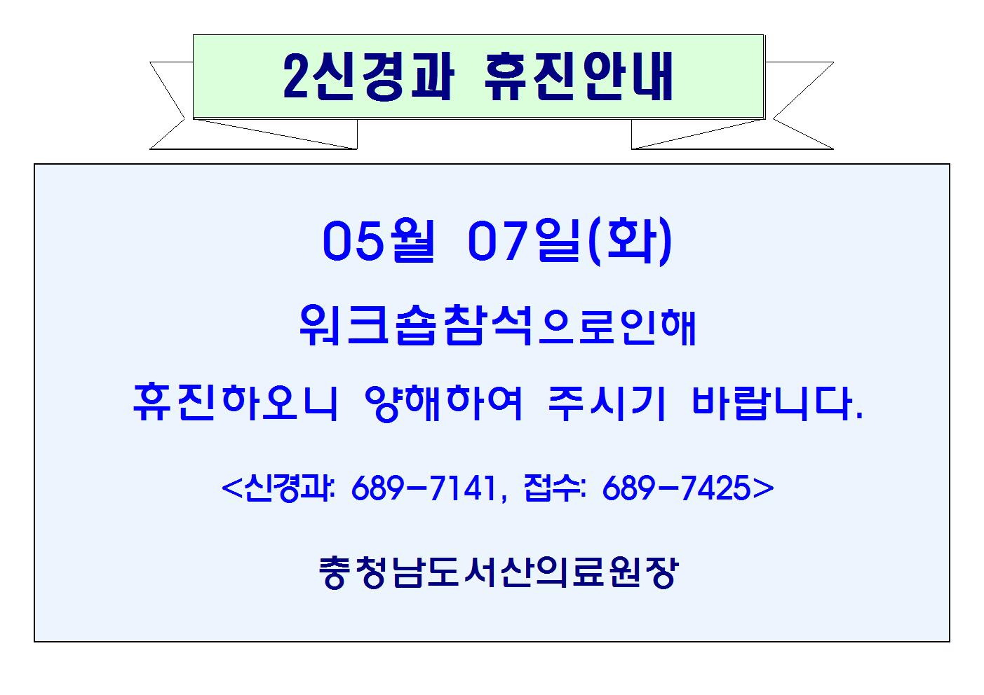 05월07일(화) 2신경과 휴진안내 1