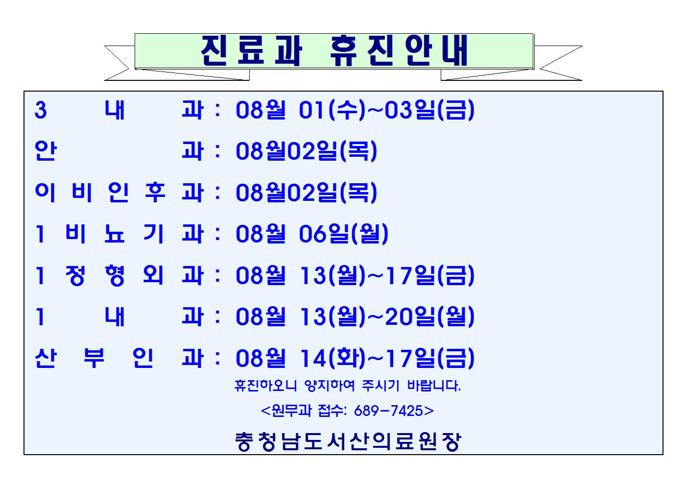 08월 진료과 휴진안내 1