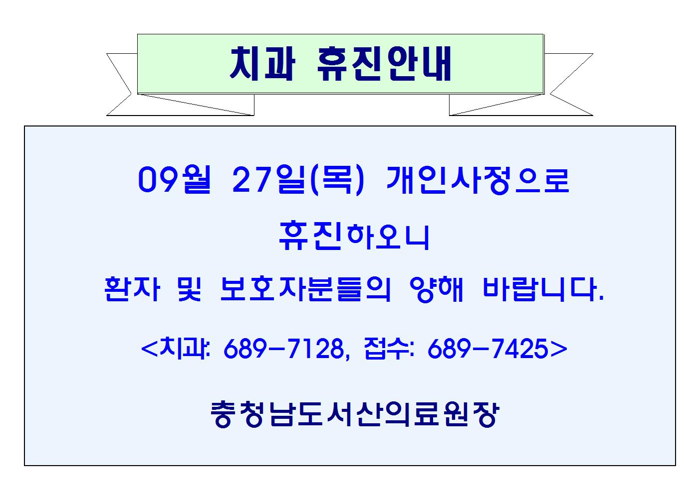 09월 27일(목) 치과 휴진안내 1