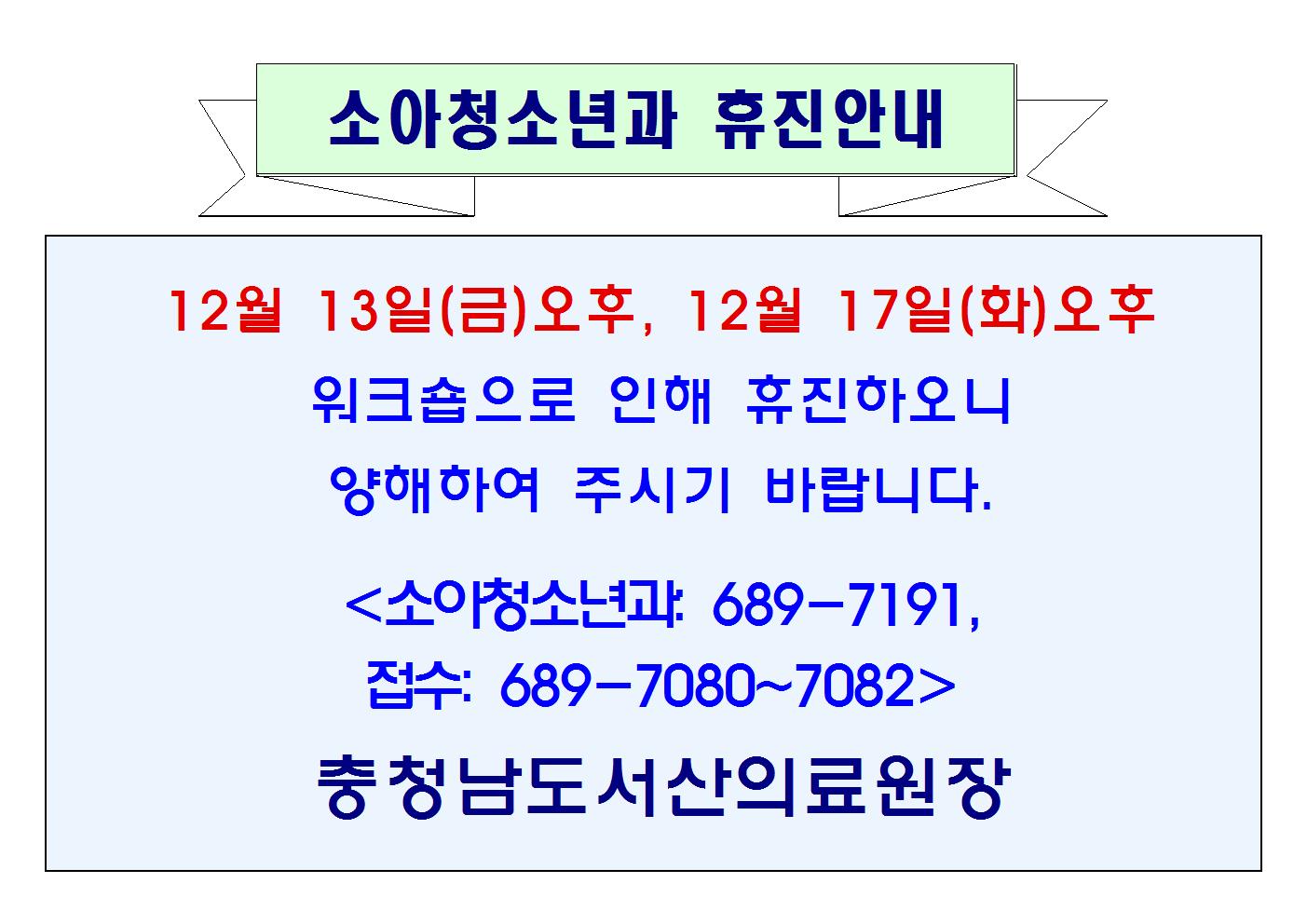 12월 13일(금)오후, 17일(화)오후 소아청소년과 휴진안내 1