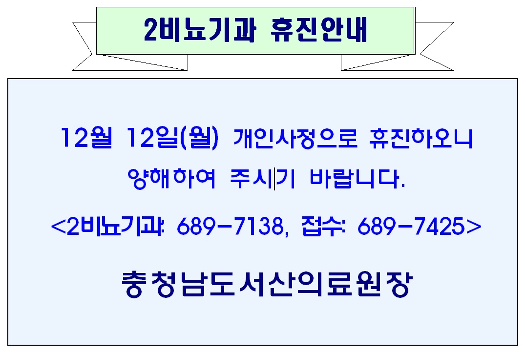 12월 12일(월) 2비뇨기과 휴진안내 1