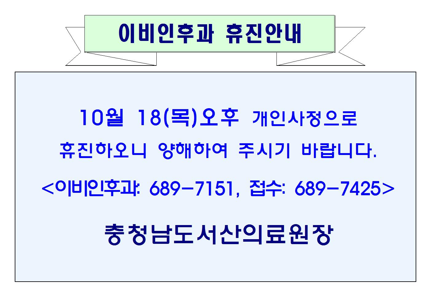 10월 18일(목) 오후 이비인후과 휴진안내 1