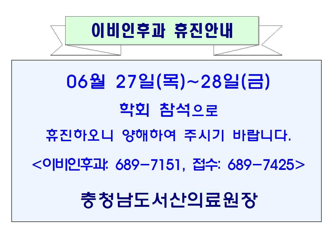 06월27일(목)~28일(금) 이비인후과 휴진안내 1