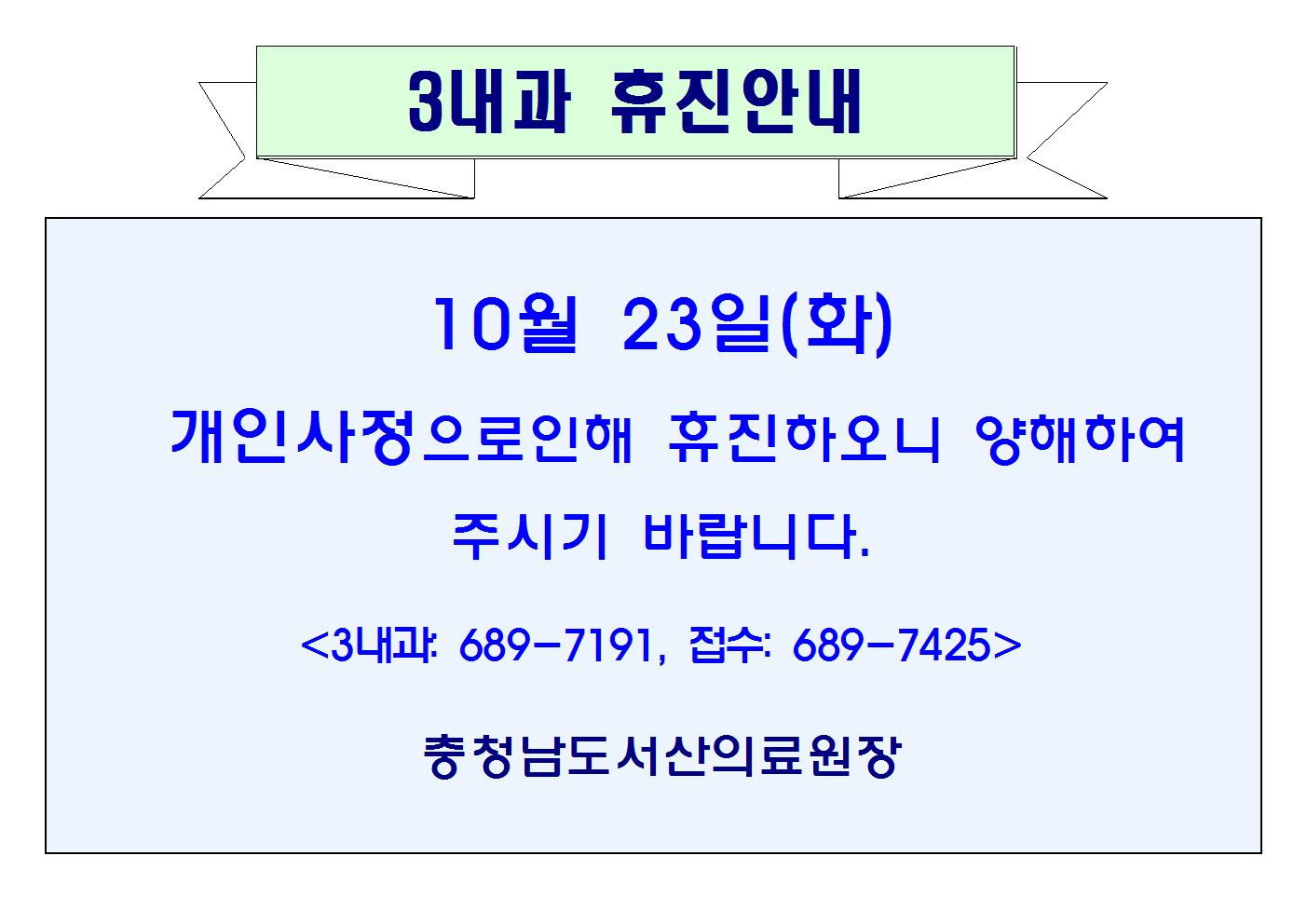 10월 23일(화) 3내과 휴진안내 1