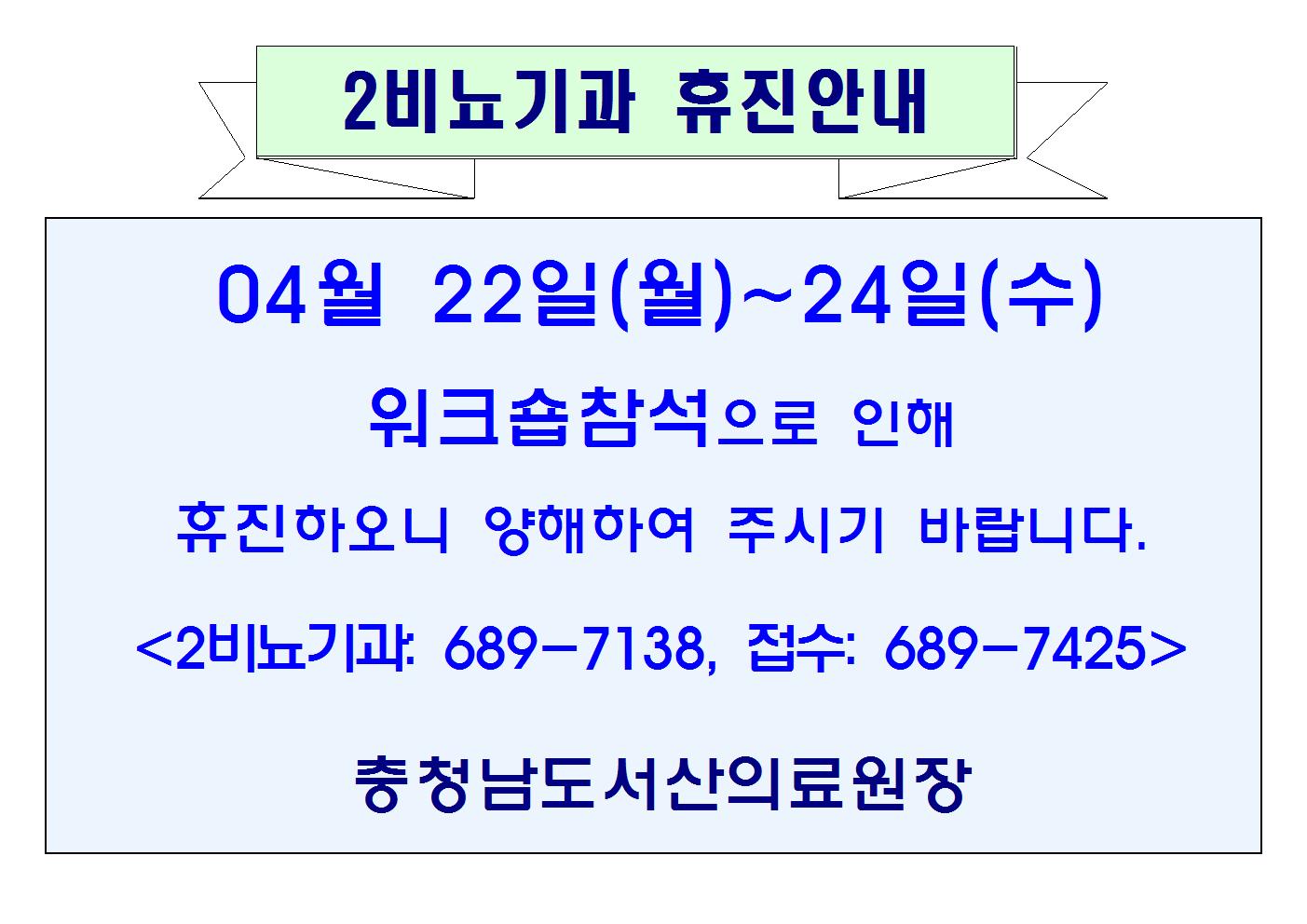 04월22일(월)~24일(수) 2비뇨기과 휴진안내 1