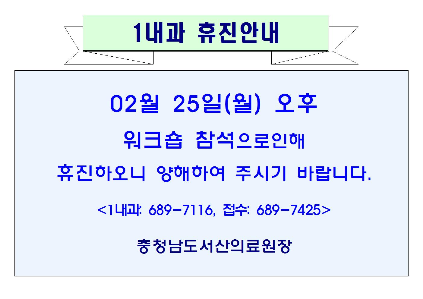 02월25일(월)오후 1내과 휴진안내 1