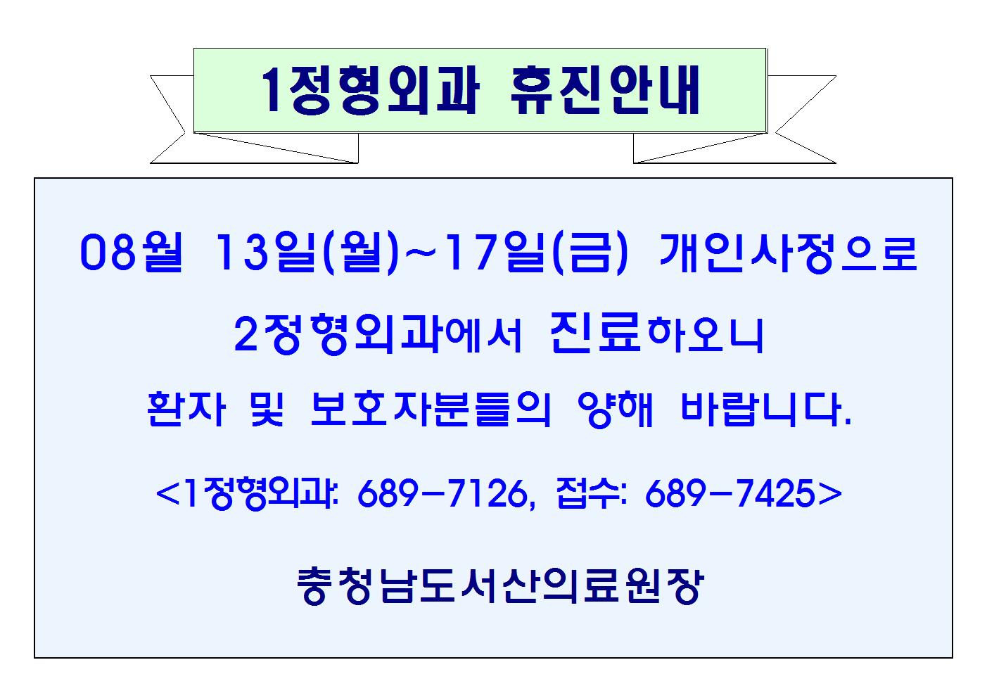 08월 13일(월)~17일(금) 1정형외과 휴진안내 1