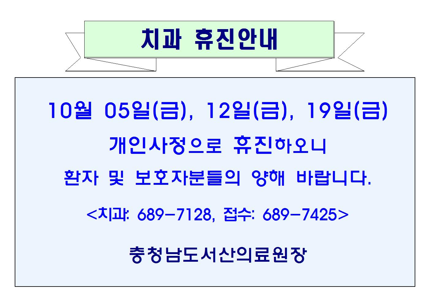 10월 05일(금), 12일(금), 19일(금) 치과 휴진안내 1