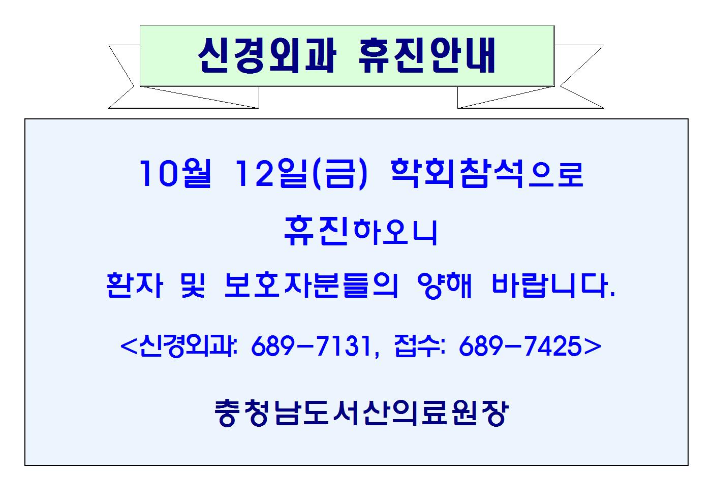 10월 12일(금) 신경외과 휴진안내 1