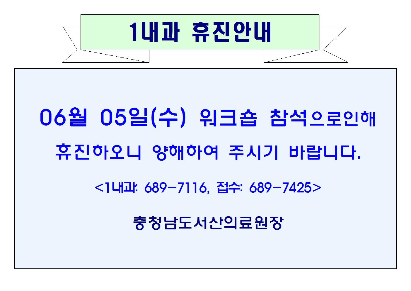 06월05일(수) 1내과 휴진안내 1