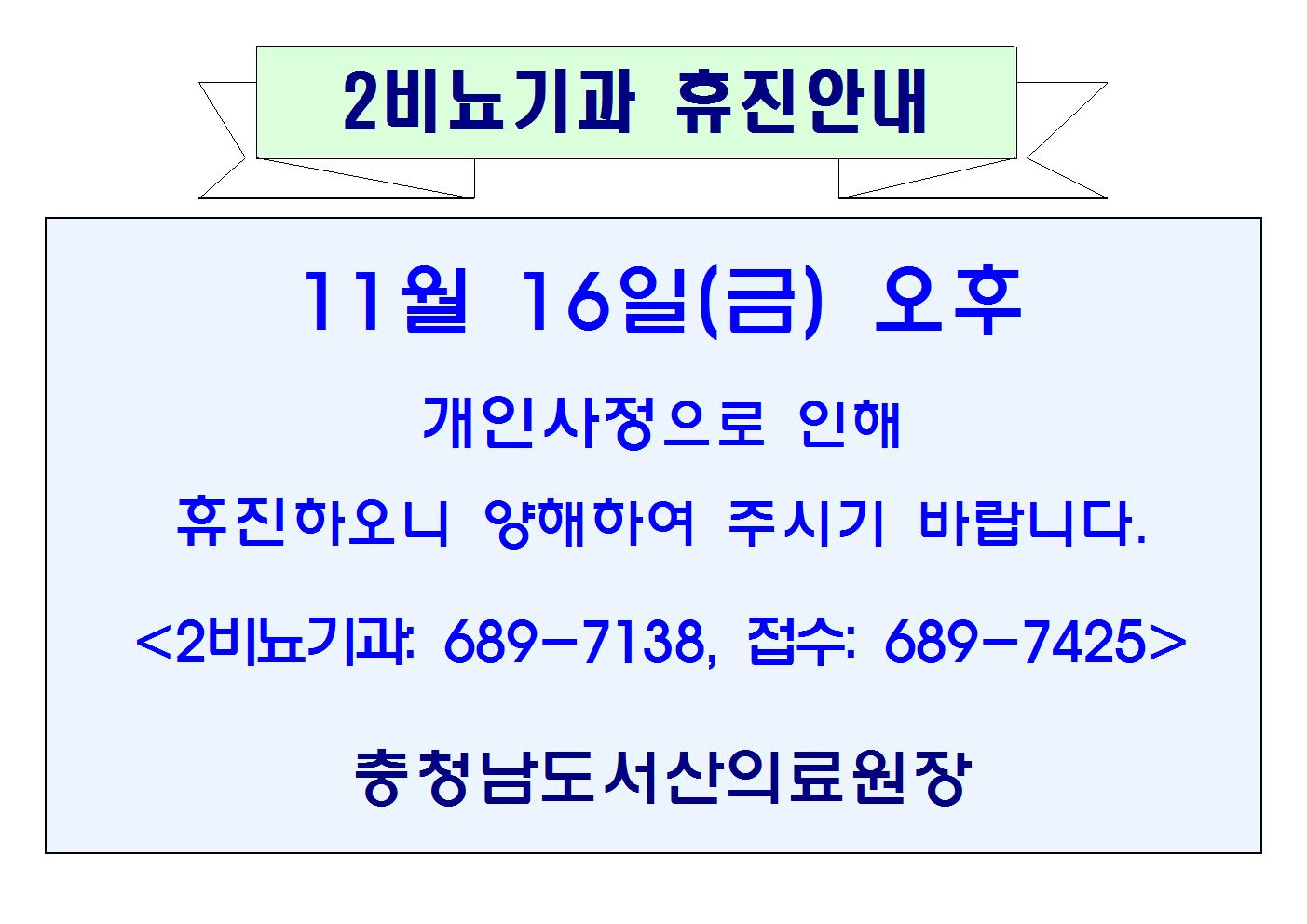 11월 16일(금) 오후 2비뇨기과 휴진안내 1