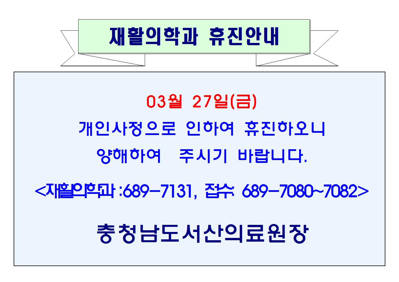 03월 27일(금) 재활의학과 휴진 1
