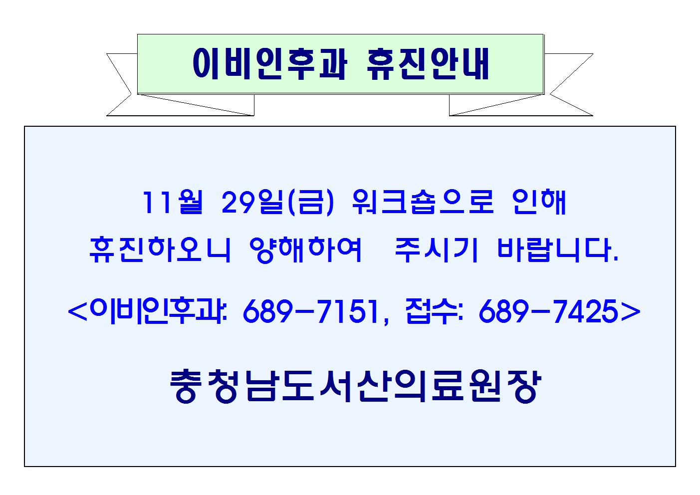 11월 29일(금) 이비인후과 휴진안내 1