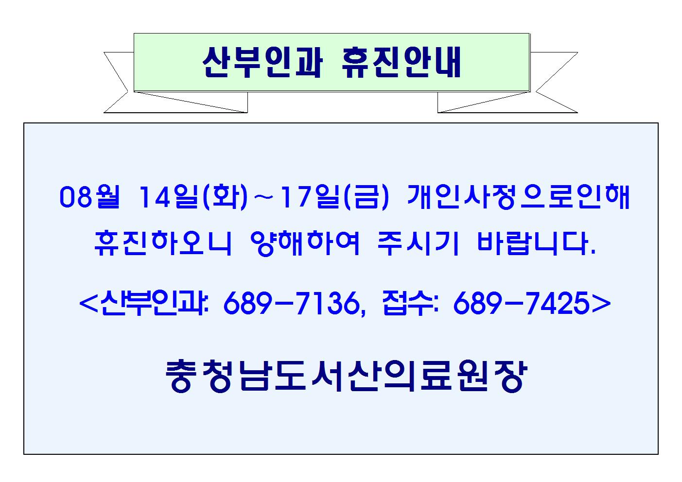 08월 14일(화)~17일(금) 산부인과 휴진안내 1