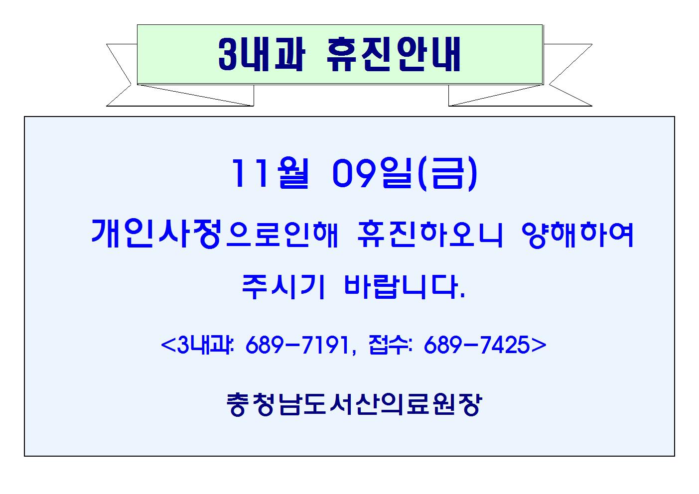 11월 09일(금) 3내과 휴진안내 1