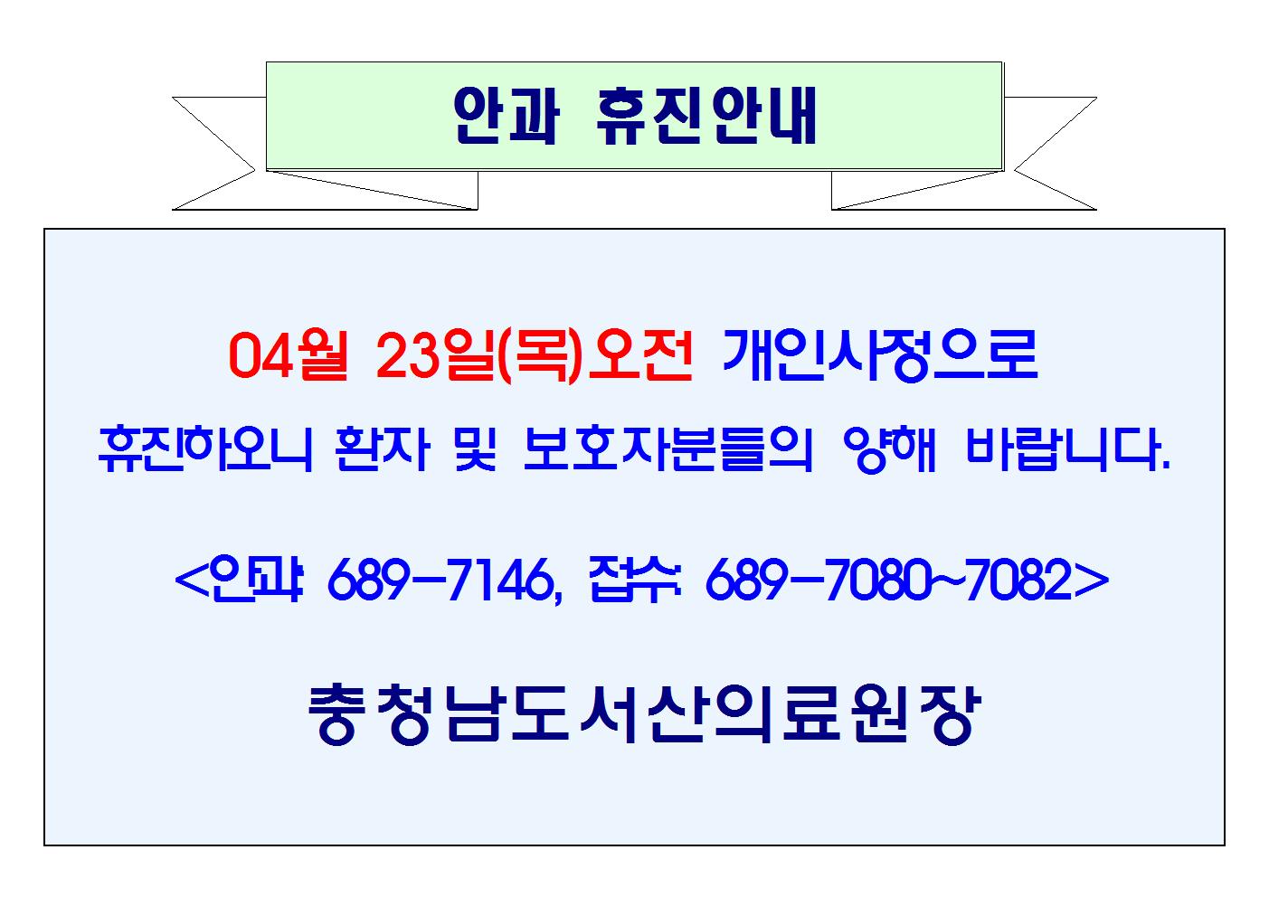 04월 23일(목)오전 안과 휴진 1