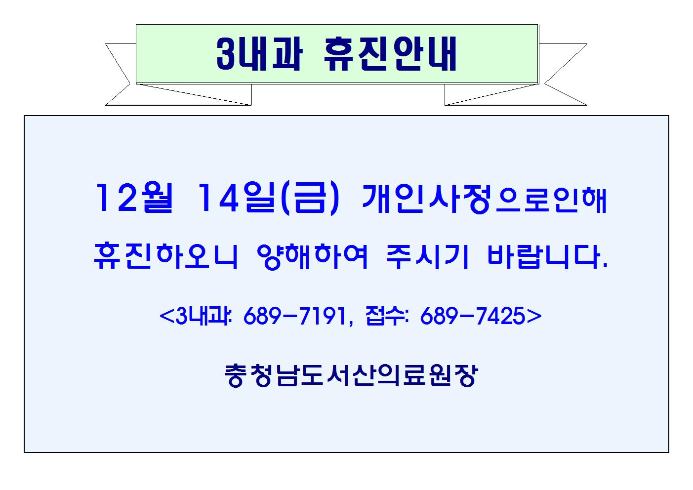 12월14일(금) 3내과휴진안내 1