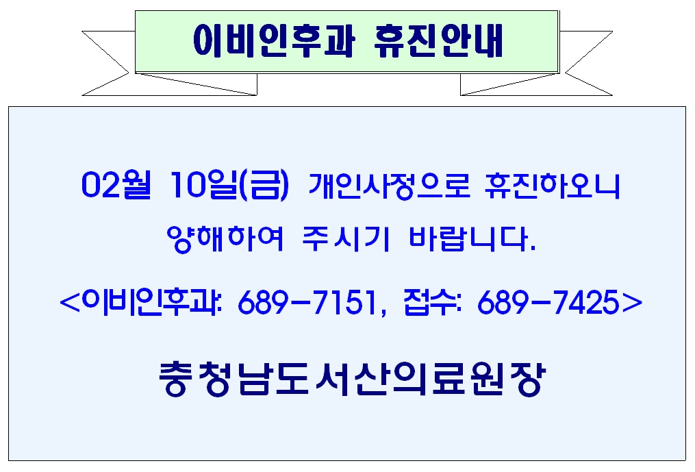 02월 10일(금) 이비인후과 휴진안내 1
