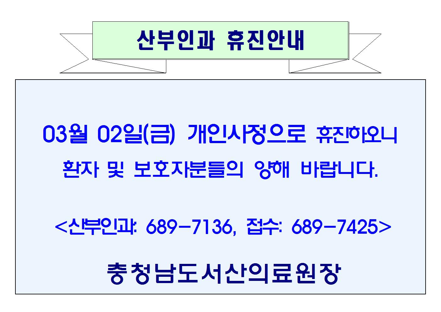 03월 02일(금) 산부인과 휴진안내 1