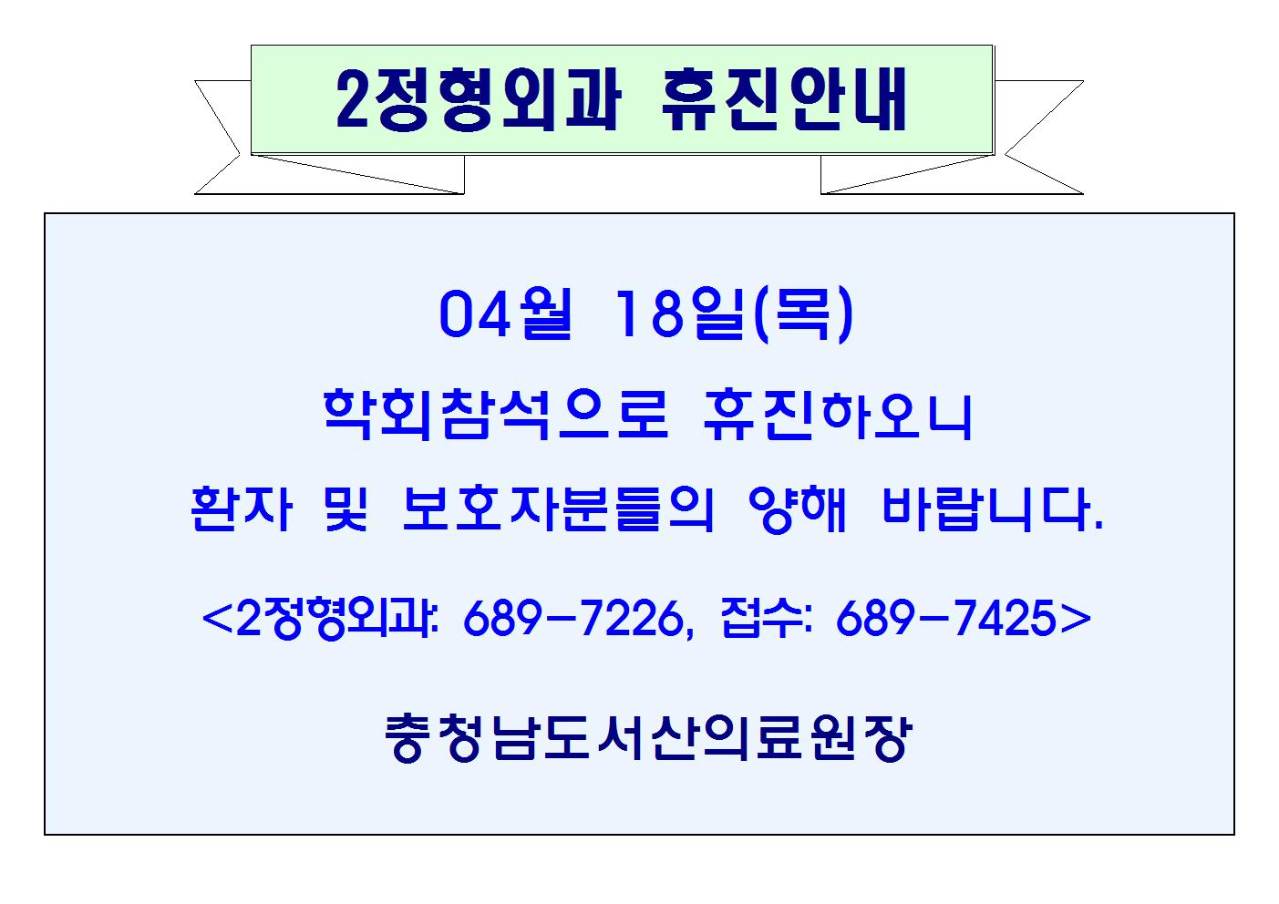 04월18일(목)2정형외과 휴진안내 1