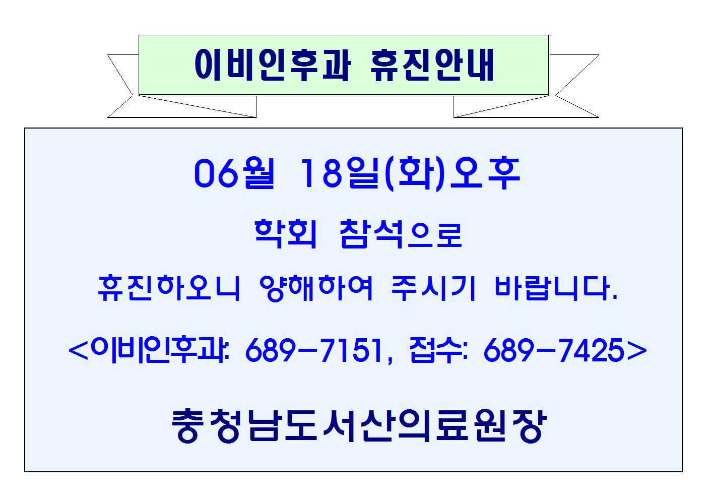 06월18일(화)오후 이비인후과 휴진안내 1