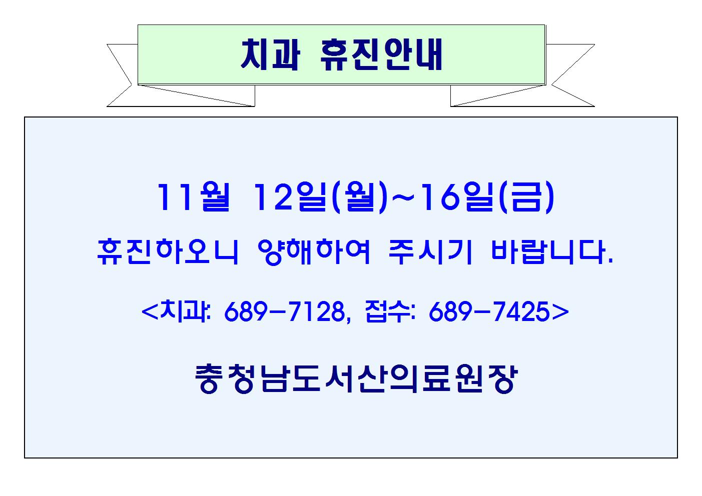 11월12일(월)~16일(금) 치과 휴진안내 1