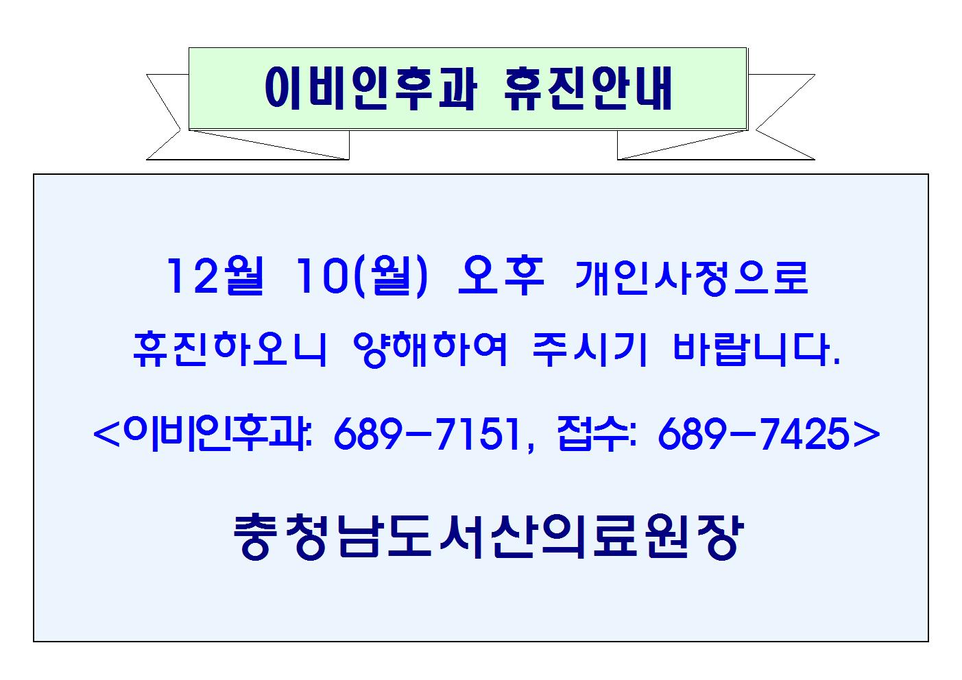 12월10일(월)오후 이비인후과 휴진안내 1