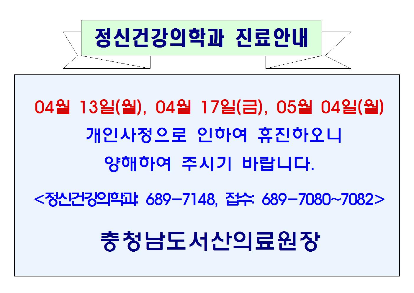 04월 13일(월), 04월 17일(금), 05월 04일(월) 정신건강의학과 휴진 1