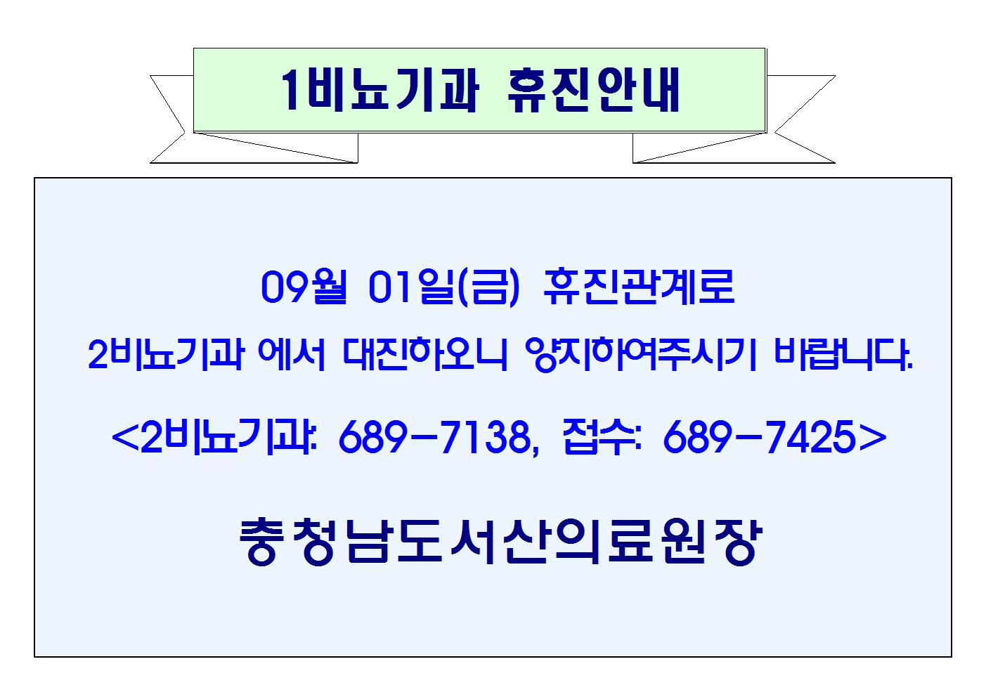 09월 01일(금) 1비뇨기과 휴진안내 1