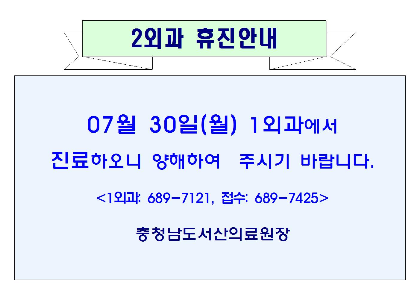 07월 30일(월) 2외과 휴진안내 1