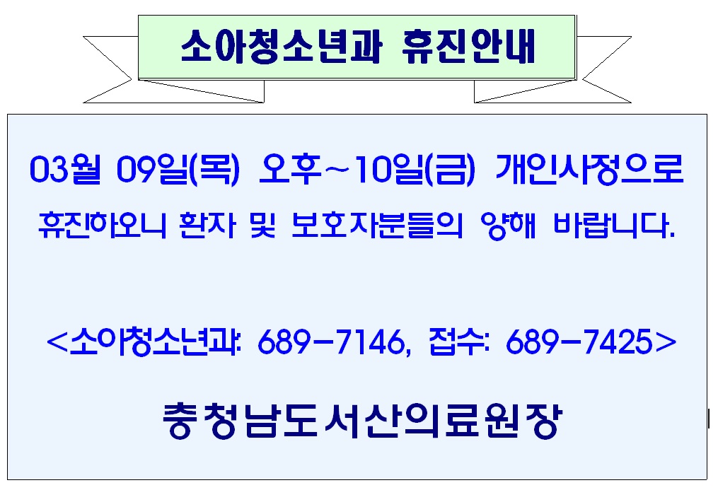 03월 09일(목) 오후 - 10일(금) 소아청소년과 휴진안내 1