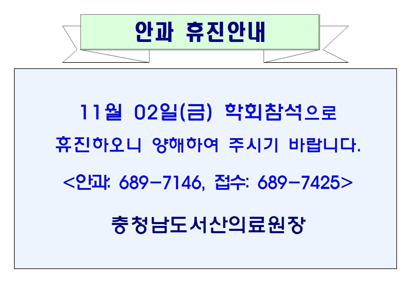 11월 02일(금) 안과 휴진안내 1