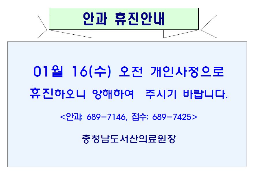 01월16일(수) 안과 휴진안내 1