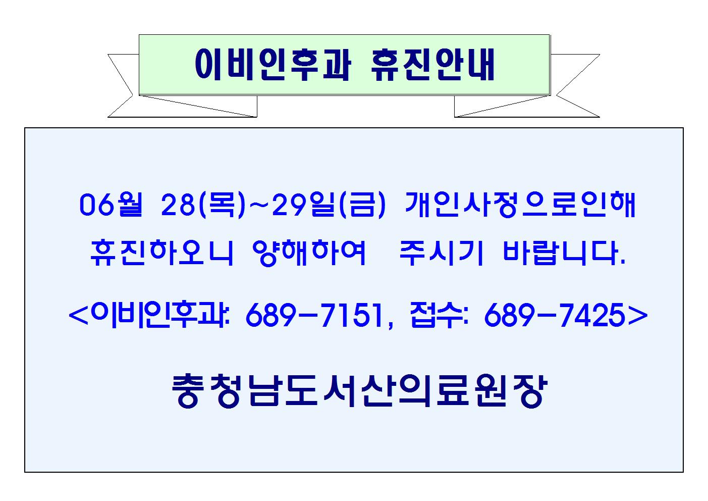 06월 28일(목)~29일(금) 이비인후과 휴진안내 1