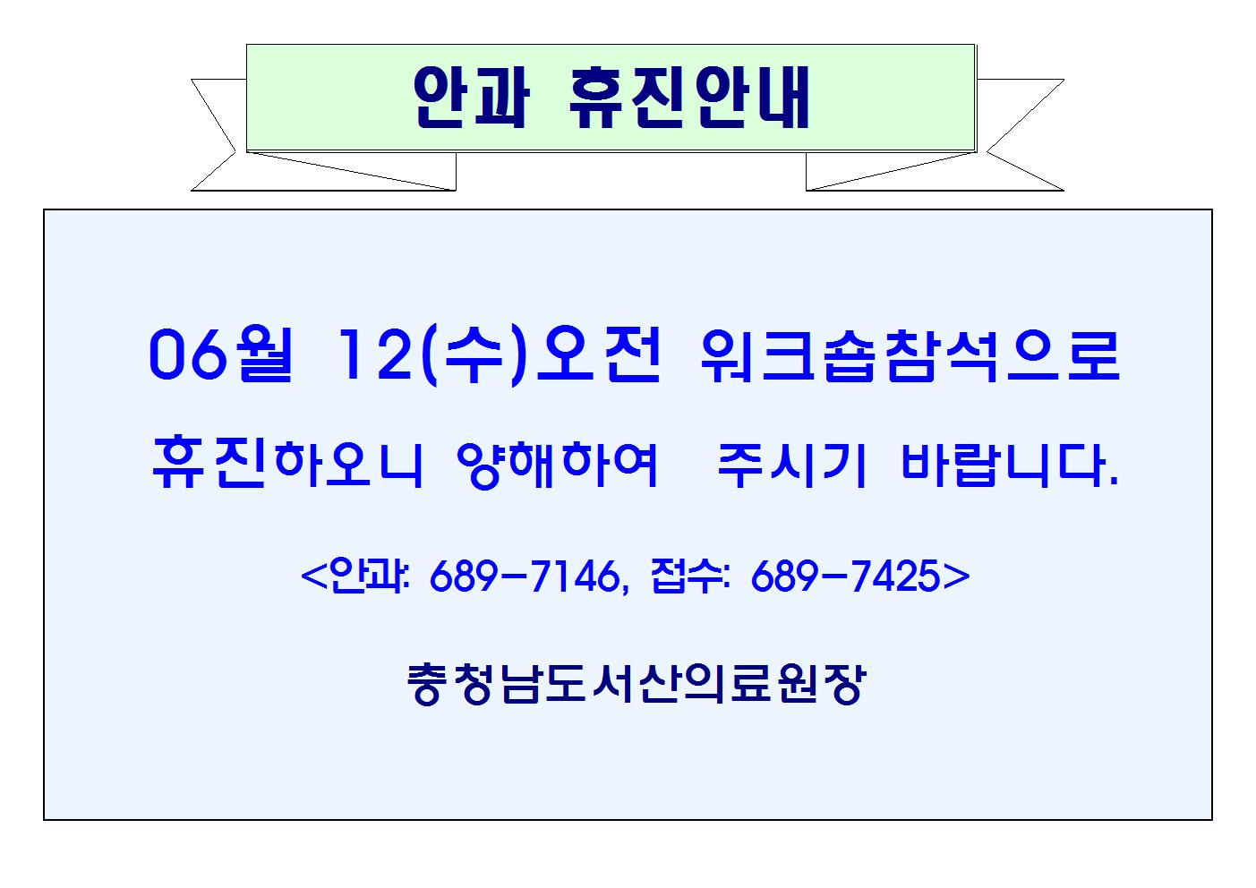 06월12일(수) 오전 안과 휴진안내 1